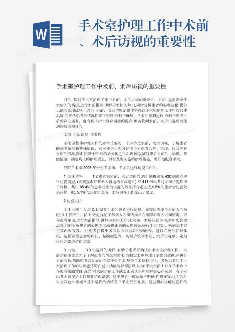 手术室护理工作中术前、术后访视的重要性