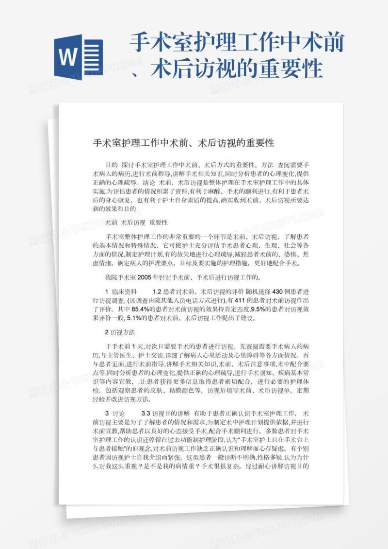 手术室护理工作中术前、术后访视的重要性