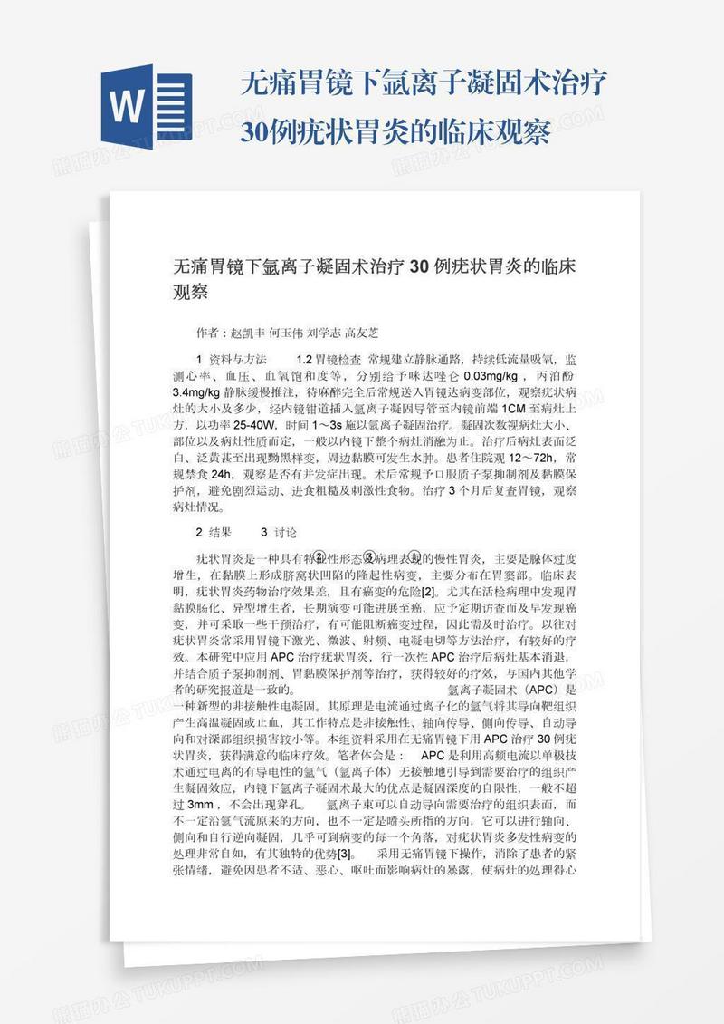 无痛胃镜下氩离子凝固术治疗30例疣状胃炎的临床观察