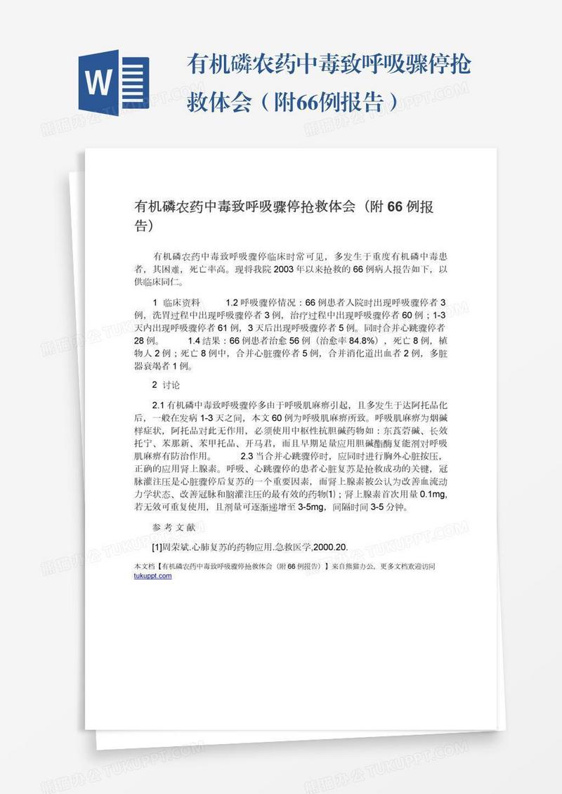 有机磷农药中毒致呼吸骤停抢救体会（附66例报告）