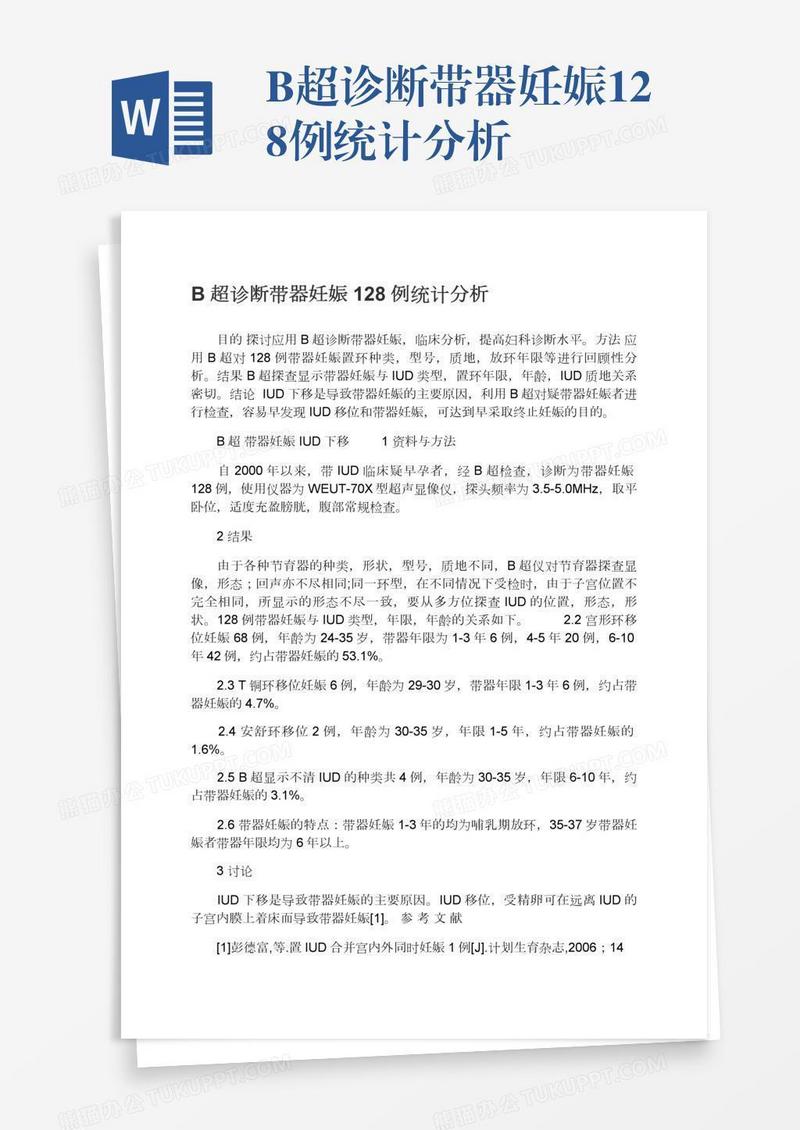 B超诊断带器妊娠128例统计分析