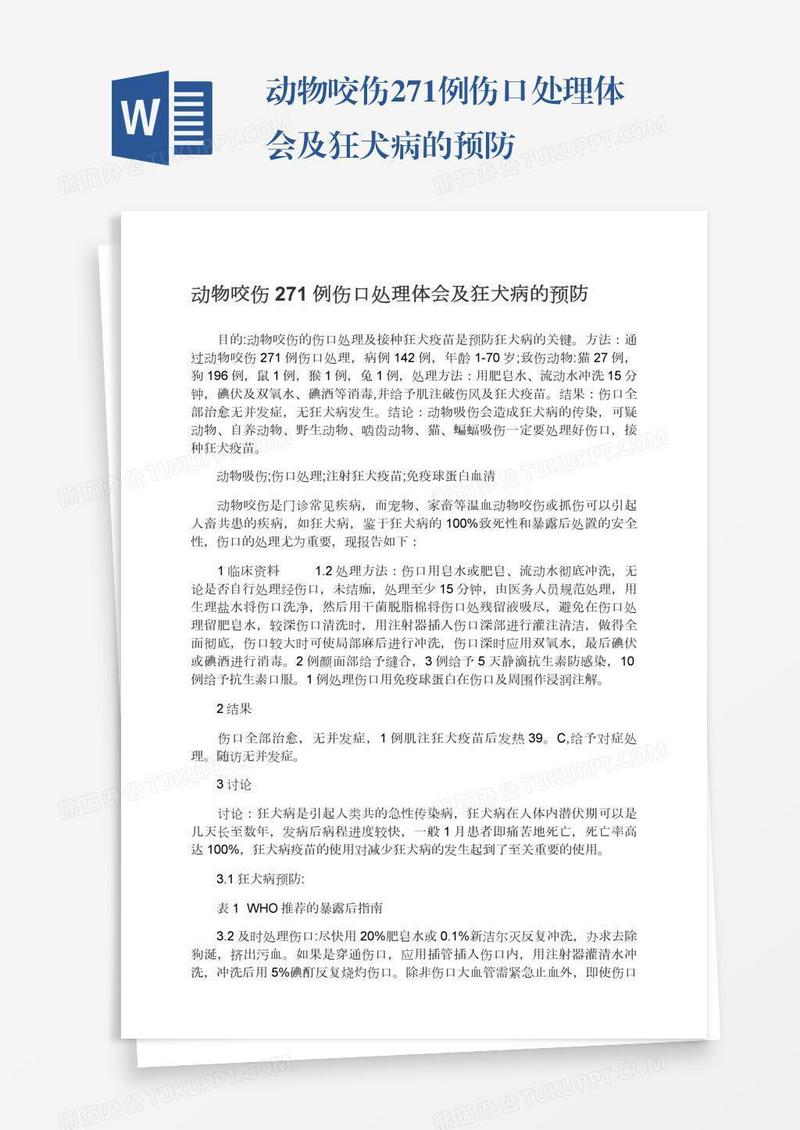 动物咬伤271例伤口处理体会及狂犬病的预防