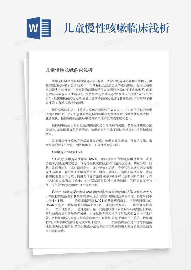 儿童慢性咳嗽临床浅析