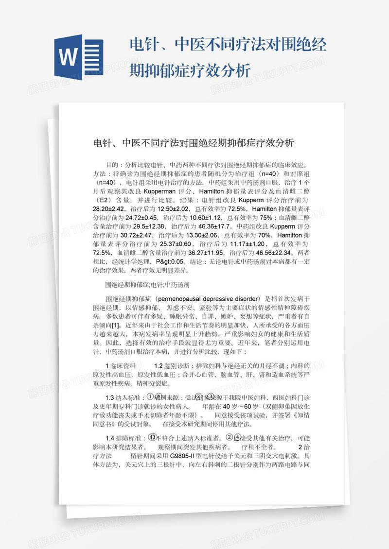 电针、中医不同疗法对围绝经期抑郁症疗效分析