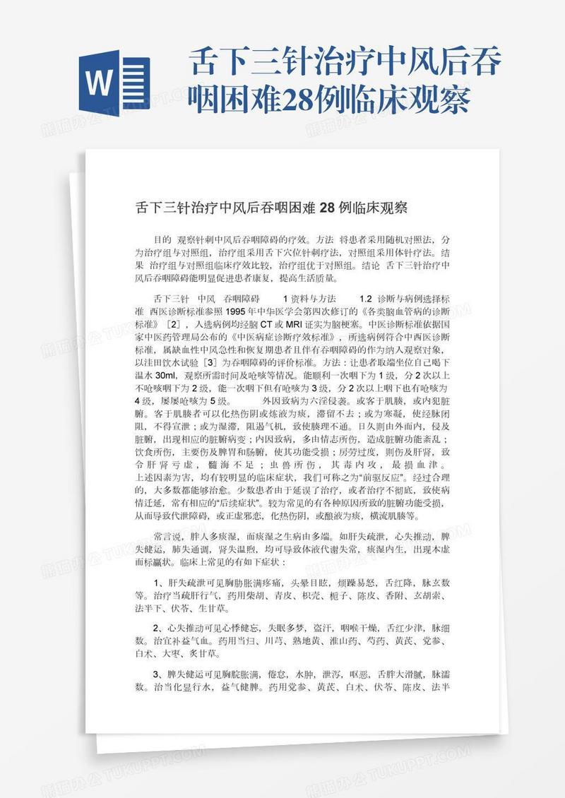 舌下三针治疗中风后吞咽困难28例临床观察