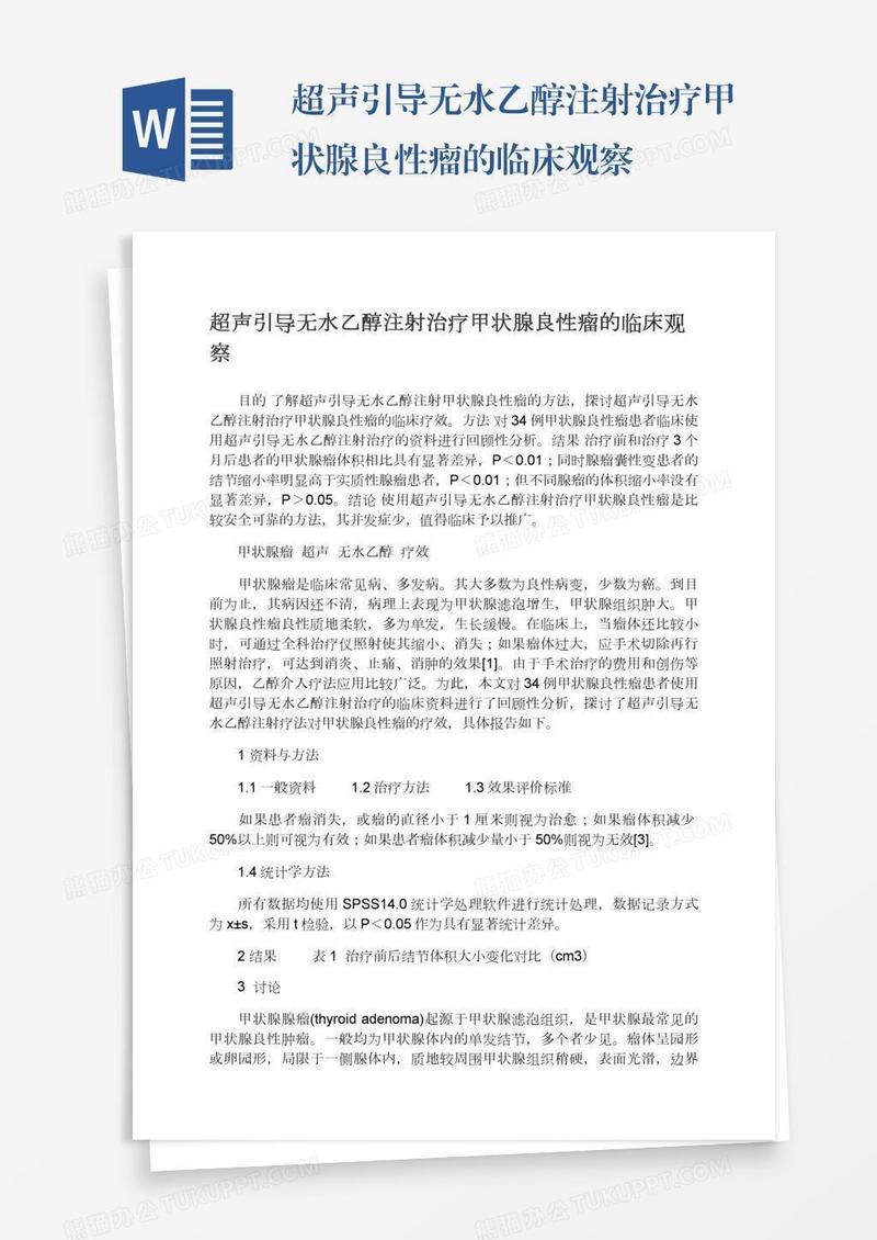 超声引导无水乙醇注射治疗甲状腺良性瘤的临床观察
