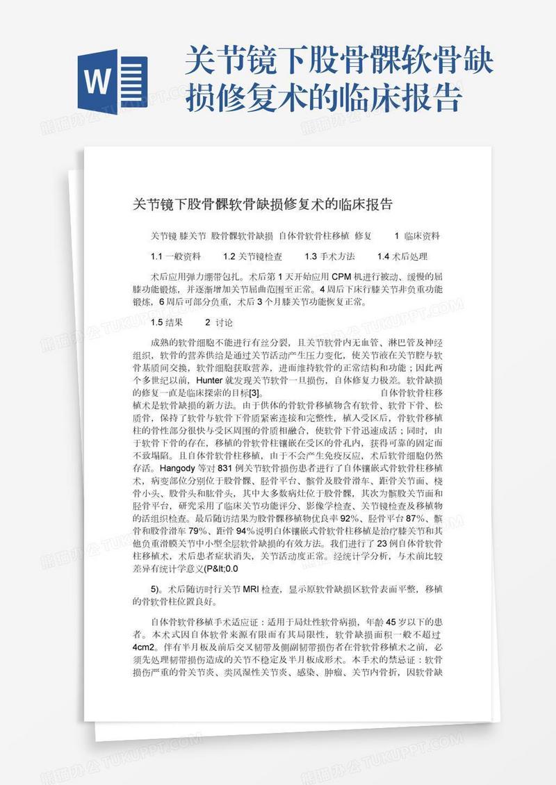 关节镜下股骨髁软骨缺损修复术的临床报告