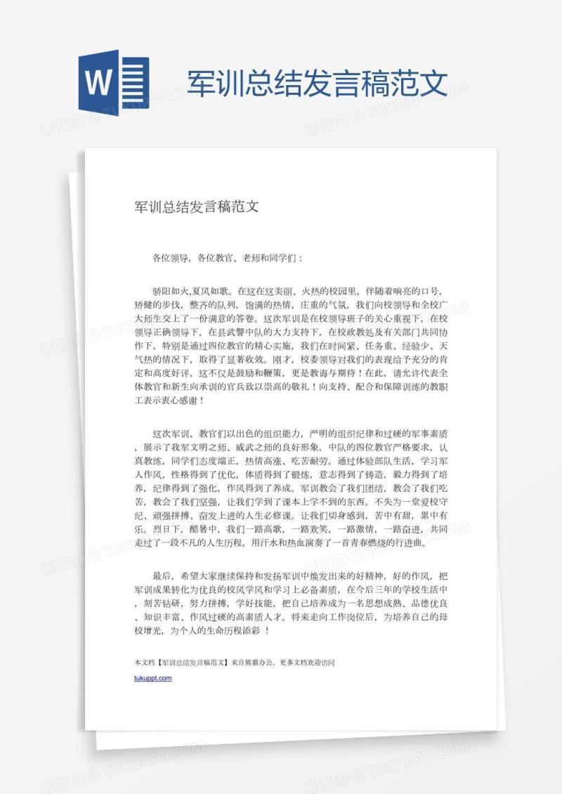 军训总结发言稿范文