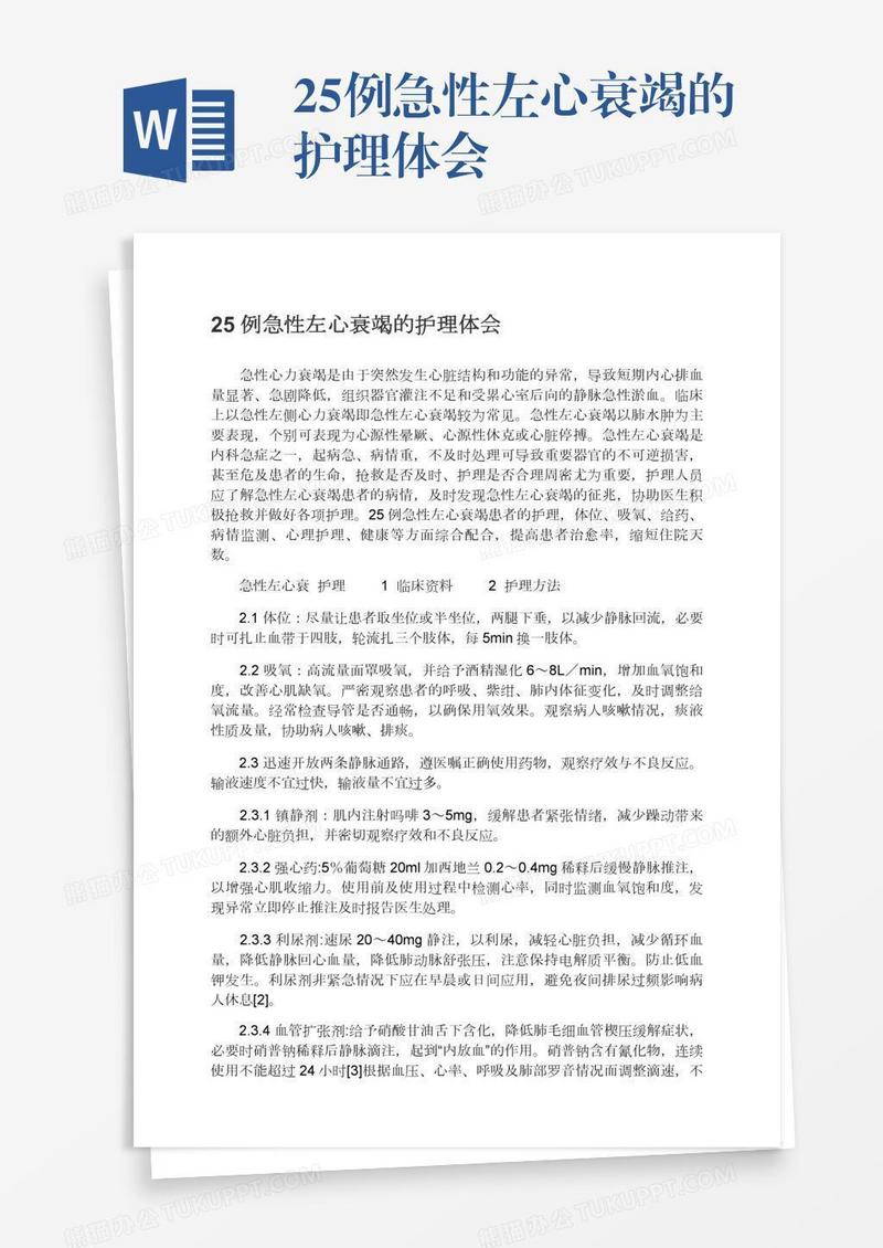 25例急性左心衰竭的护理体会