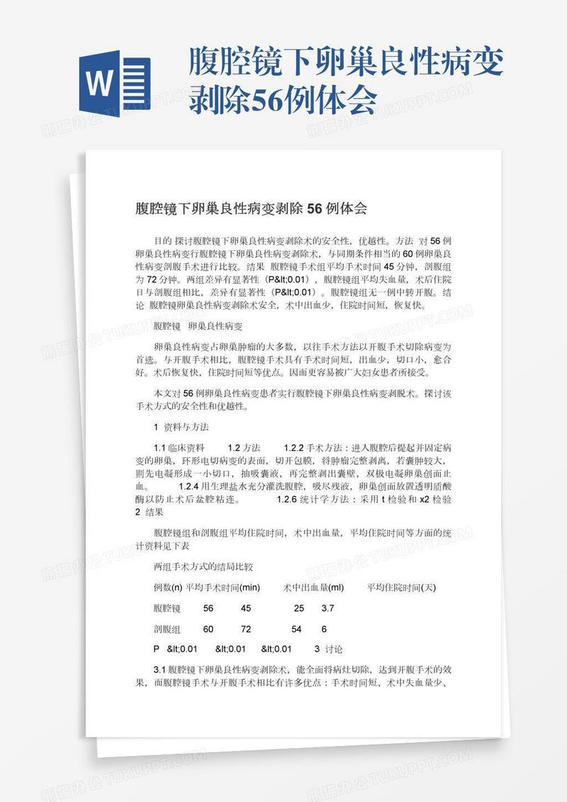 腹腔镜下卵巢良性病变剥除56例体会