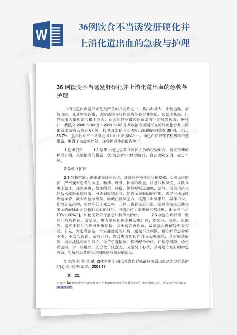 36例饮食不当诱发肝硬化并上消化道出血的急救与护理