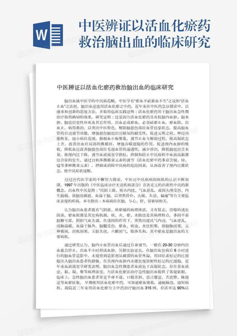 中医辨证以活血化瘀药救治脑出血的临床研究