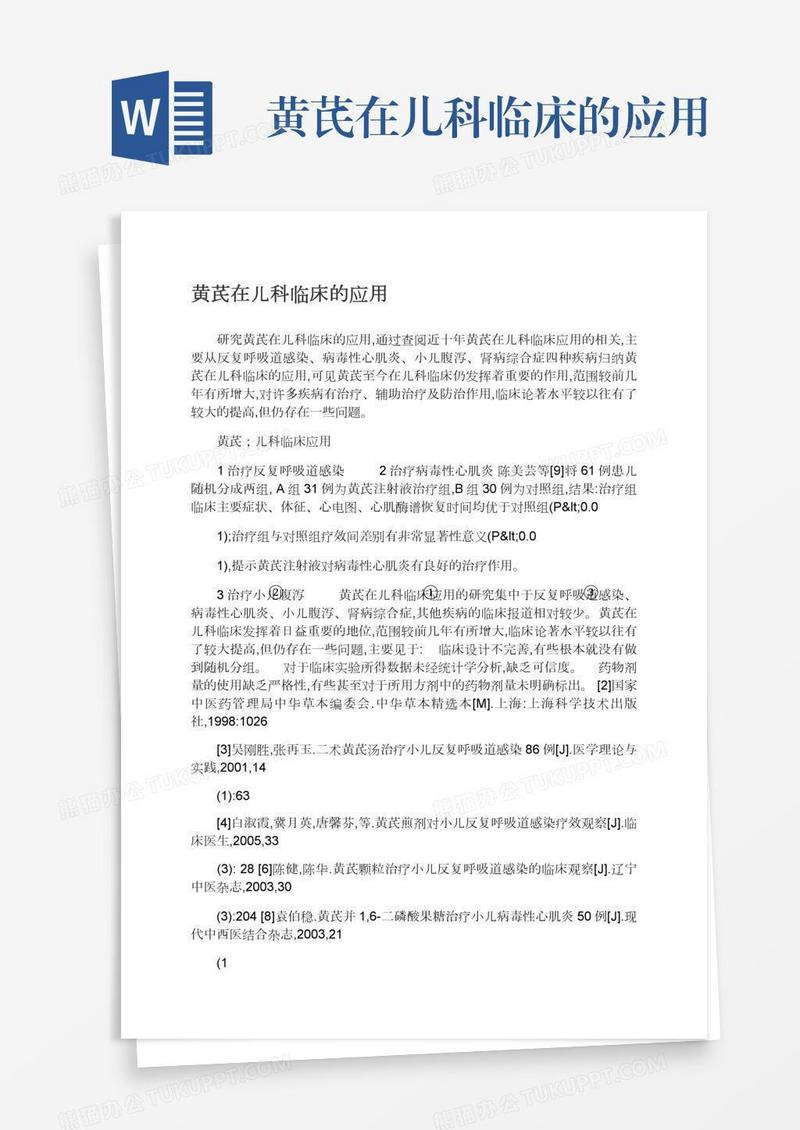 黄芪在儿科临床的应用