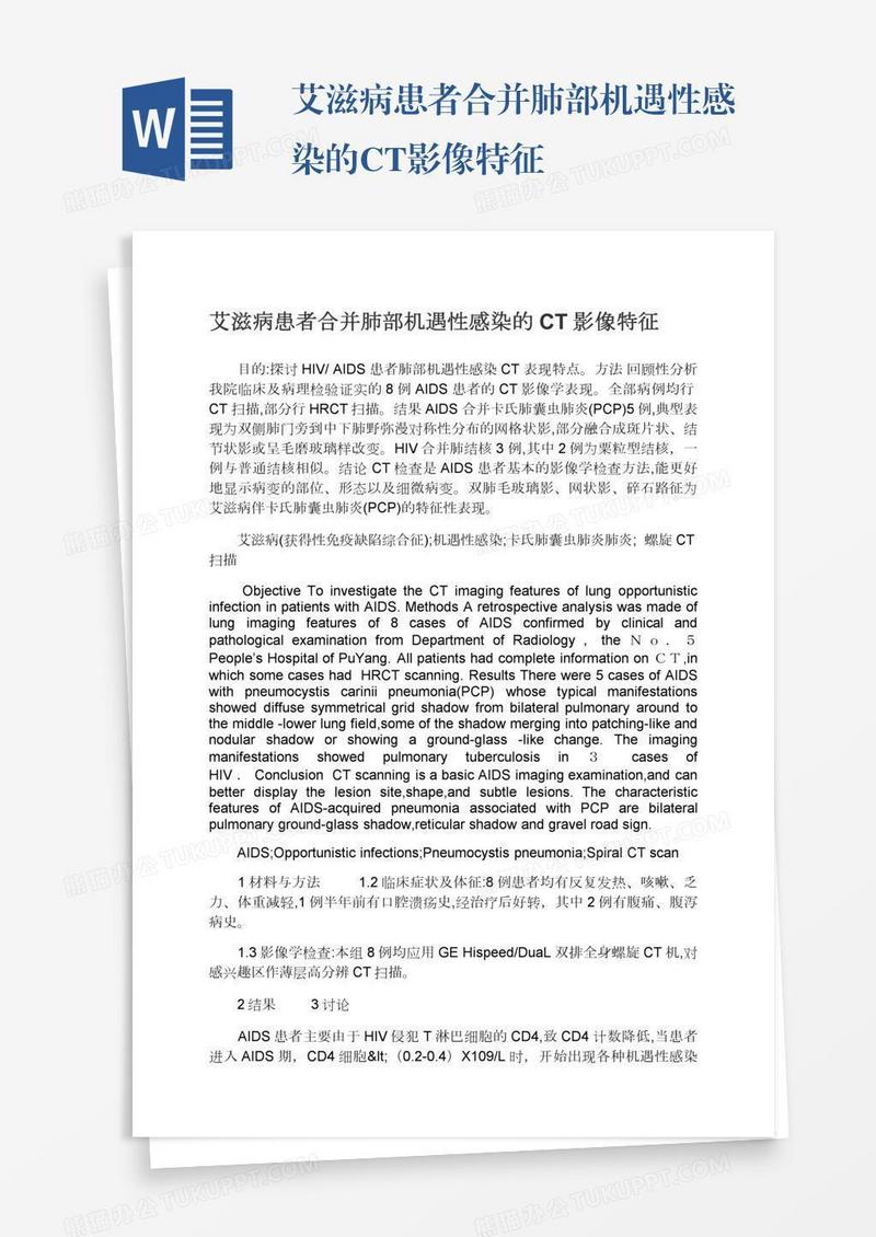 艾滋病患者合并肺部机遇性感染的CT影像特征