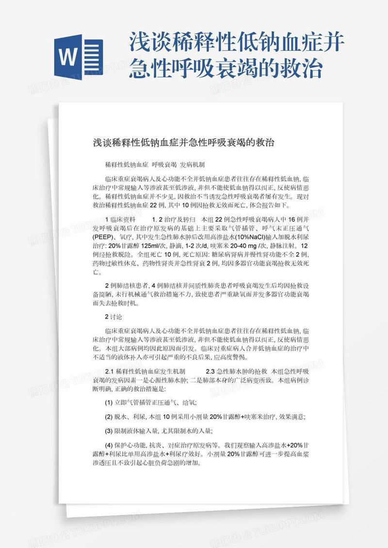 浅谈稀释性低钠血症并急性呼吸衰竭的救治
