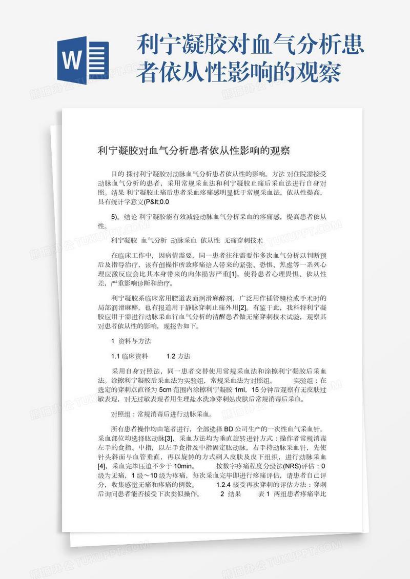 利宁凝胶对血气分析患者依从性影响的观察