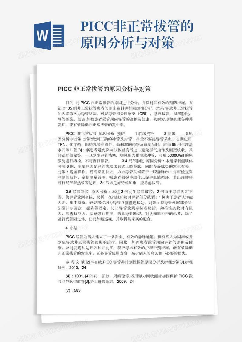 PICC非正常拔管的原因分析与对策