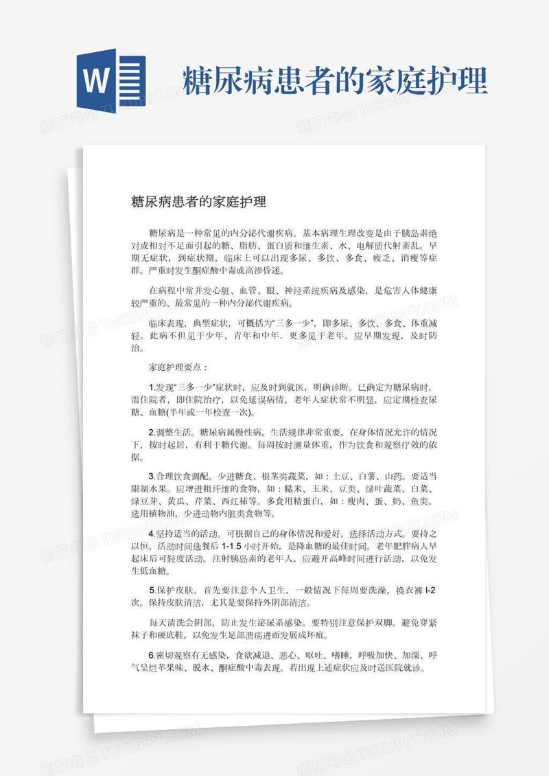 糖尿病患者的家庭护理