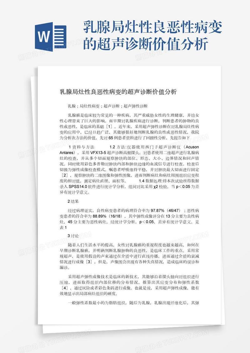 乳腺局灶性良恶性病变的超声诊断价值分析