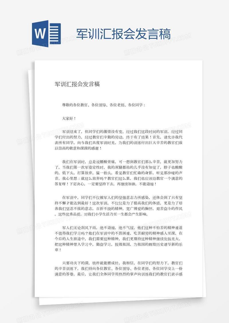 军训汇报会发言稿