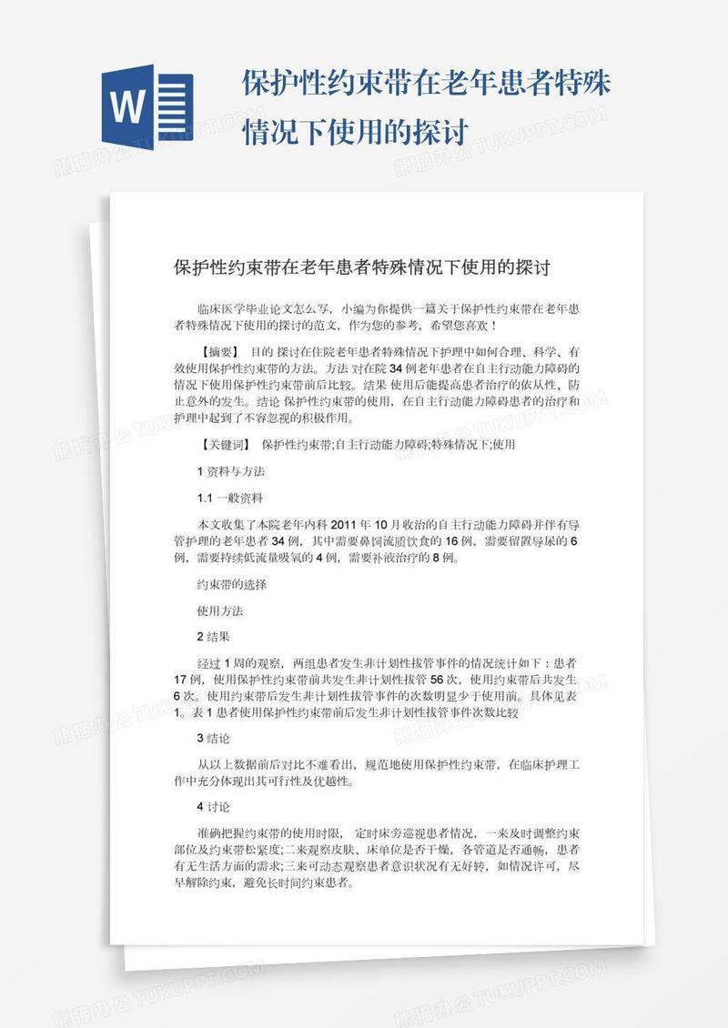 保护性约束带在老年患者特殊情况下使用的探讨