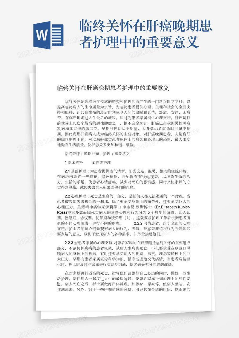 临终关怀在肝癌晚期患者护理中的重要意义