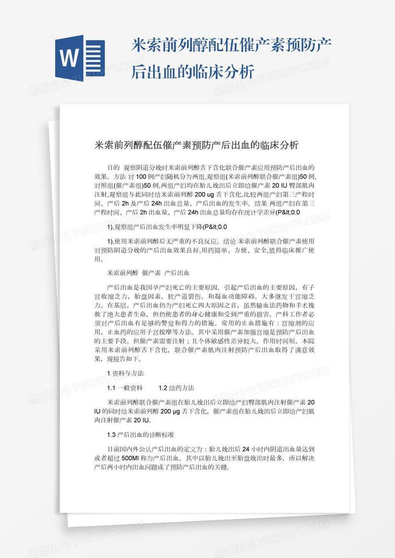 米索前列醇配伍催产素预防产后出血的临床分析
