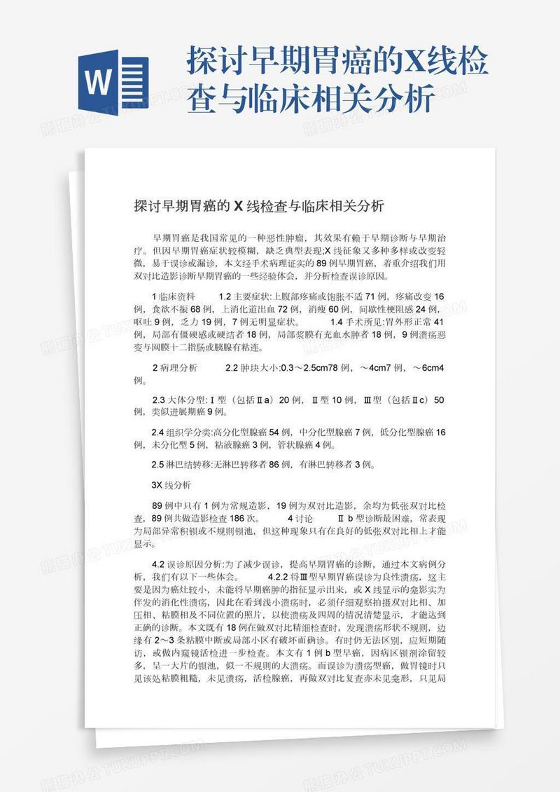 探讨早期胃癌的X线检查与临床相关分析