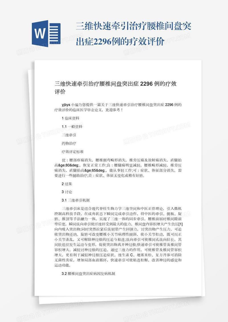 三维快速牵引治疗腰椎间盘突出症2296例的疗效评价