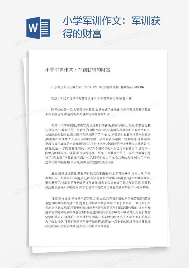小学军训作文：军训获得的财富