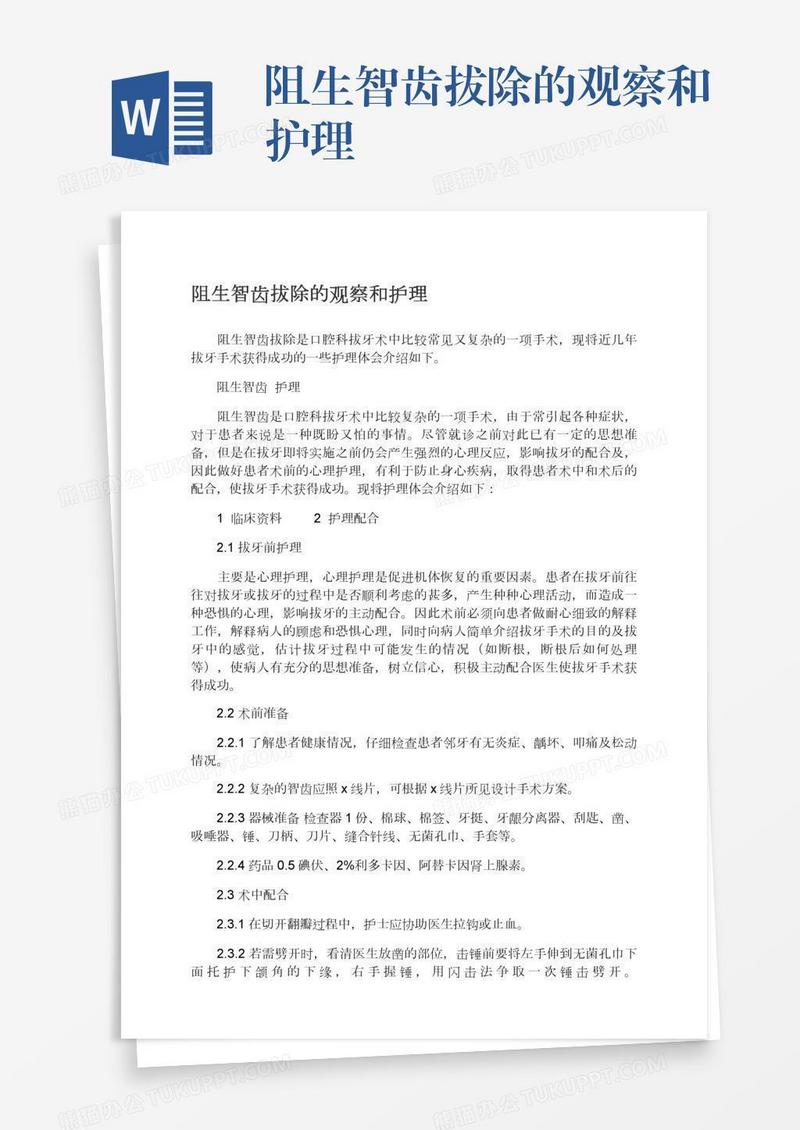 阻生智齿拔除的观察和护理