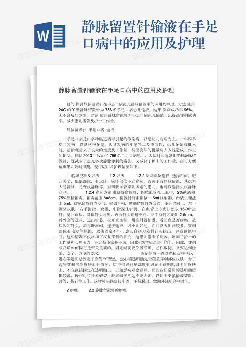 静脉留置针输液在手足口病中的应用及护理