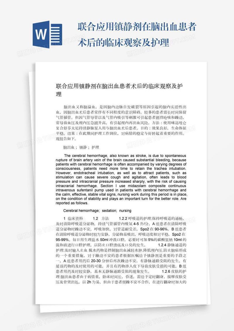 联合应用镇静剂在脑出血患者术后的临床观察及护理