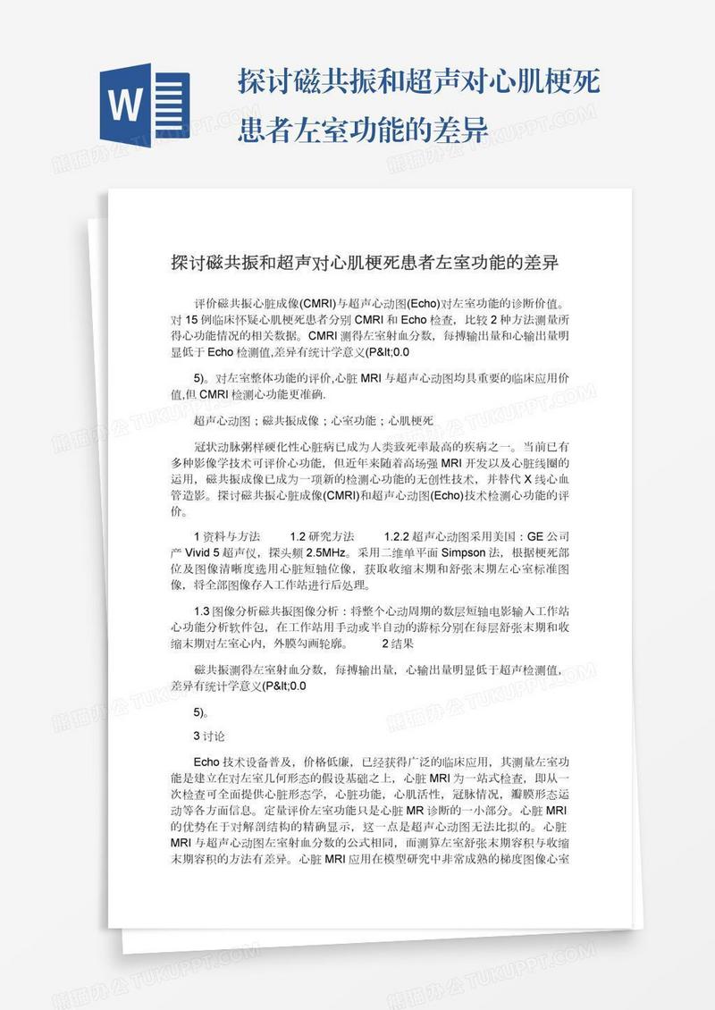 探讨磁共振和超声对心肌梗死患者左室功能的差异