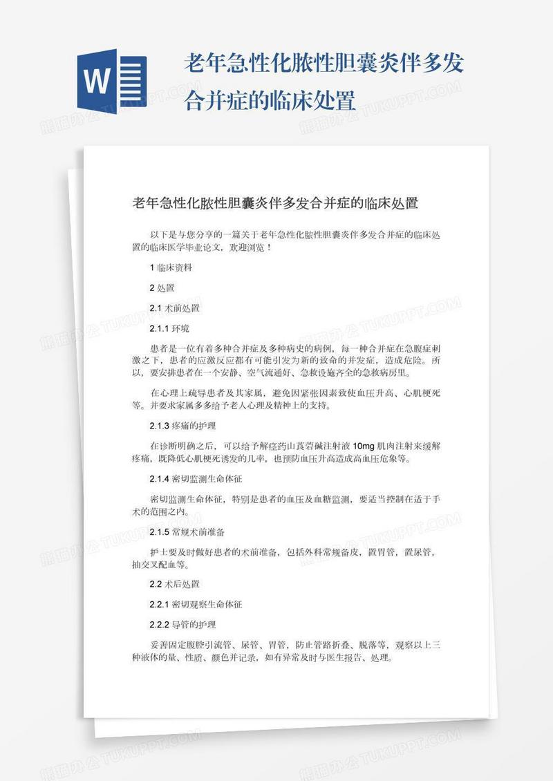 老年急性化脓性胆囊炎伴多发合并症的临床处置