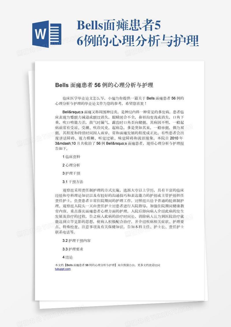 Bells面瘫患者56例的心理分析与护理