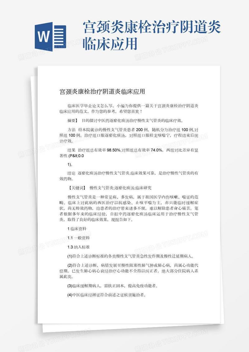 宫颈炎康栓治疗阴道炎临床应用