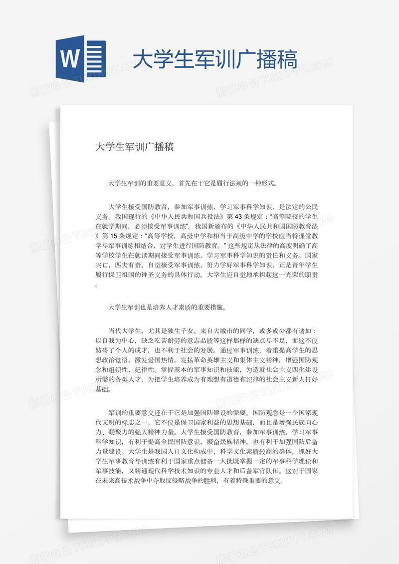 大学生军训广播稿