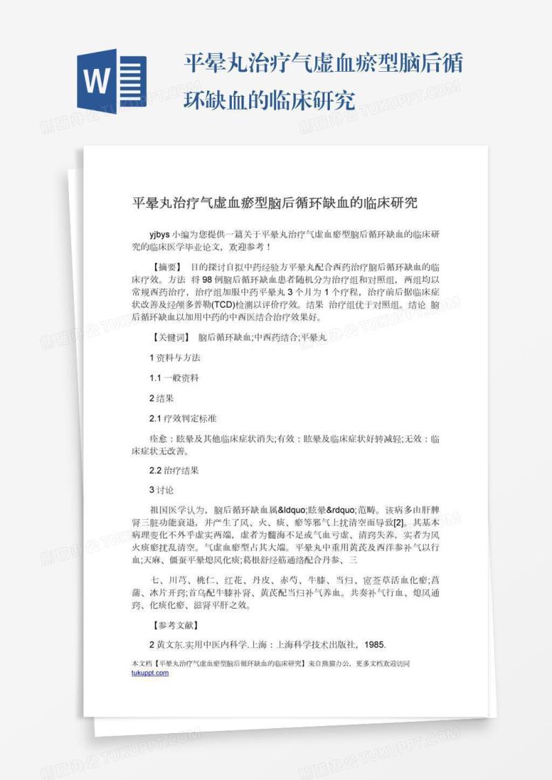 平晕丸治疗气虚血瘀型脑后循环缺血的临床研究