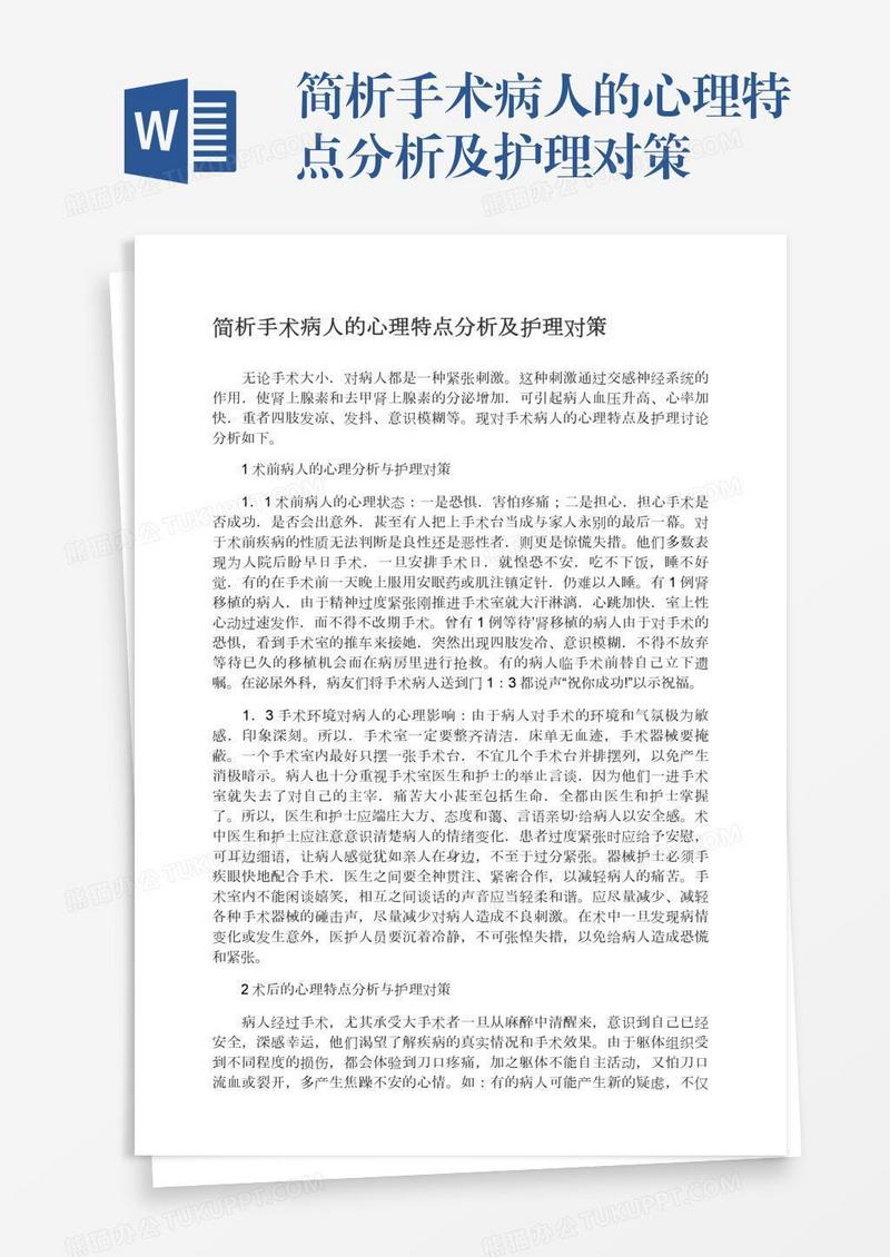 简析手术病人的心理特点分析及护理对策