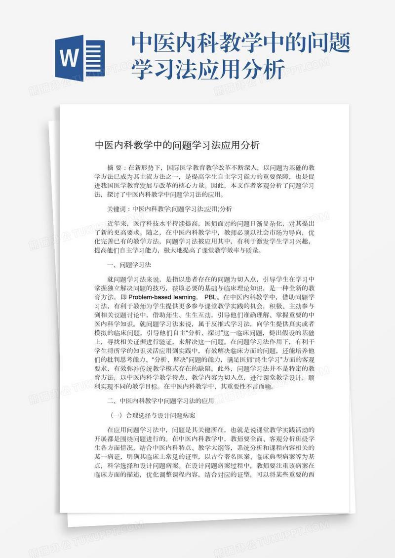中医内科教学中的问题学习法应用分析