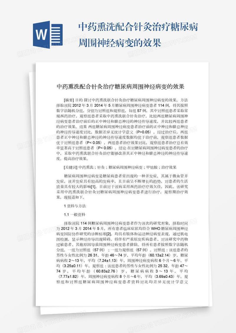 中药熏洗配合针灸治疗糖尿病周围神经病变的效果