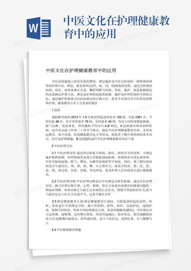 中医文化在护理健康教育中的应用