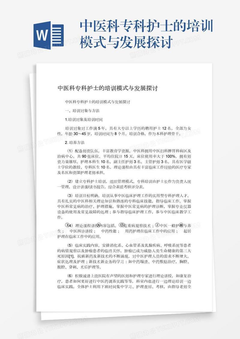 中医科专科护士的培训模式与发展探讨