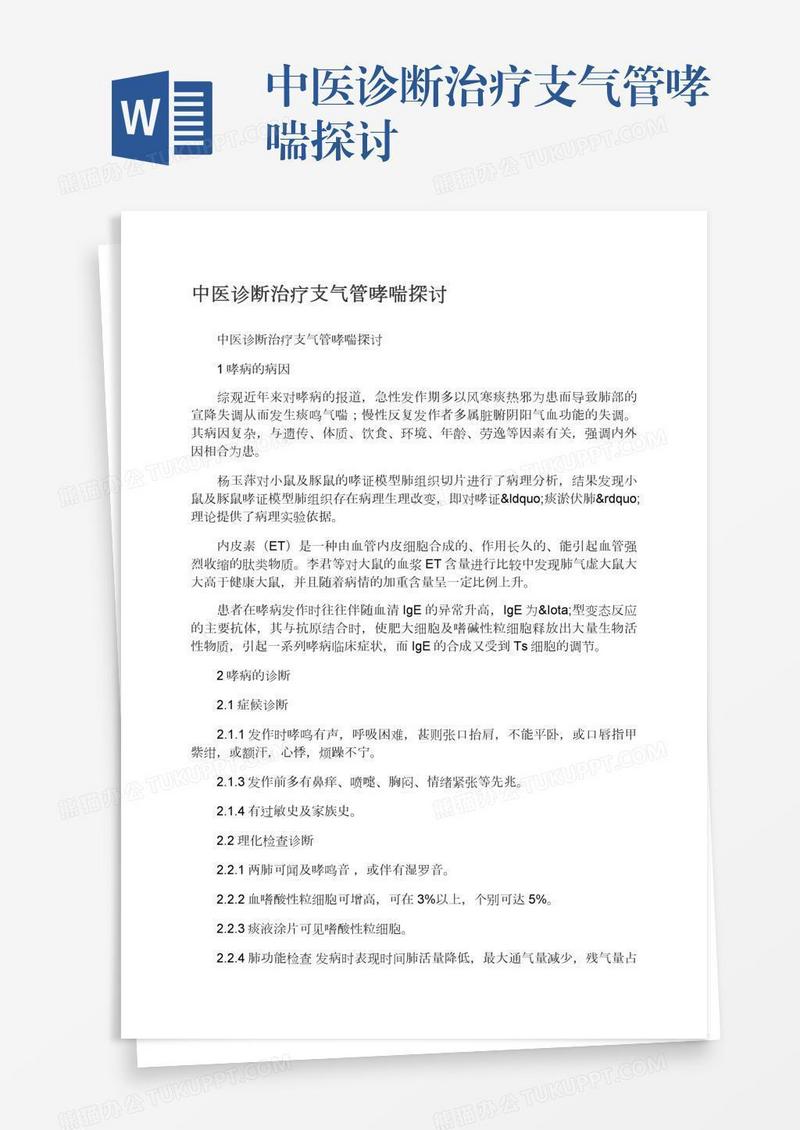 中医诊断治疗支气管哮喘探讨