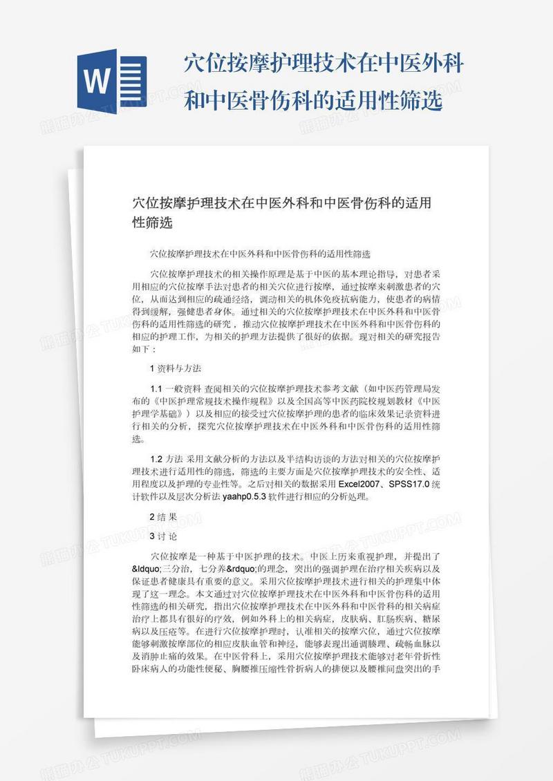 穴位按摩护理技术在中医外科和中医骨伤科的适用性筛选