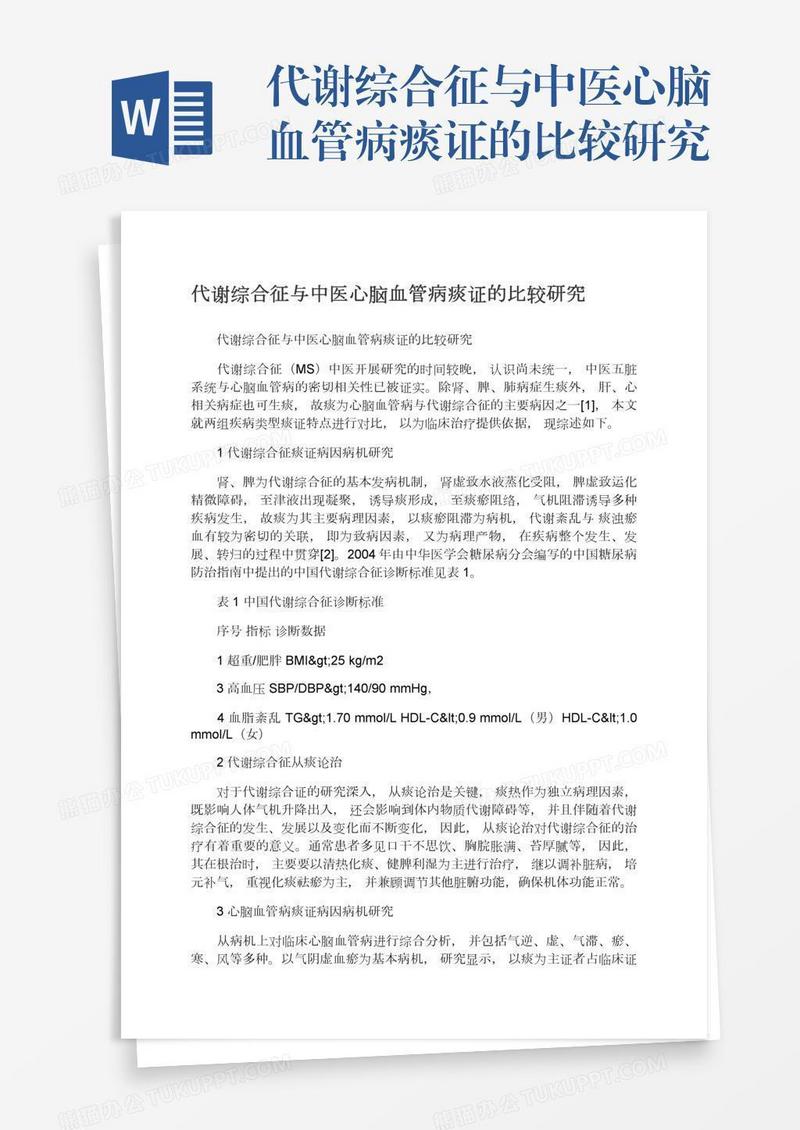 代谢综合征与中医心脑血管病痰证的比较研究