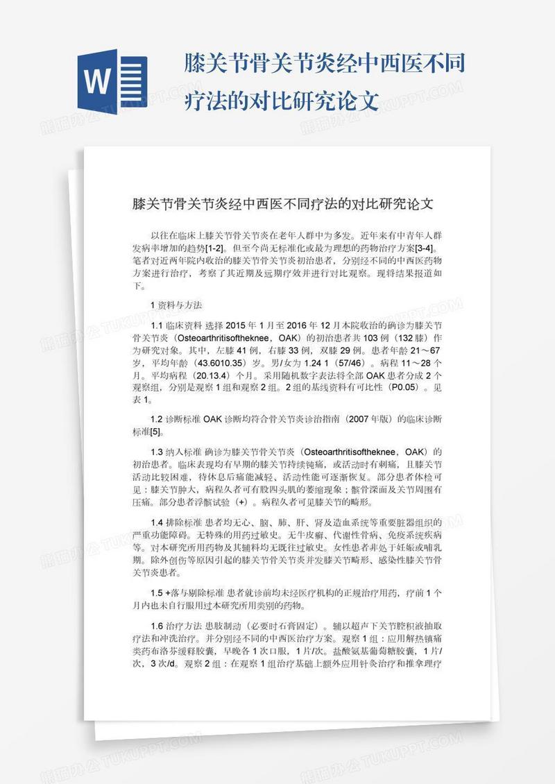 膝关节骨关节炎经中西医不同疗法的对比研究论文