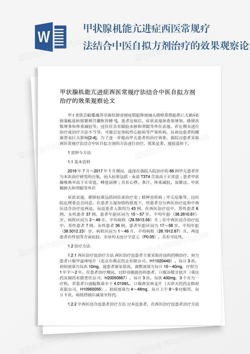 甲状腺机能亢进症西医常规疗法结合中医自拟方剂治疗的效果观察论文