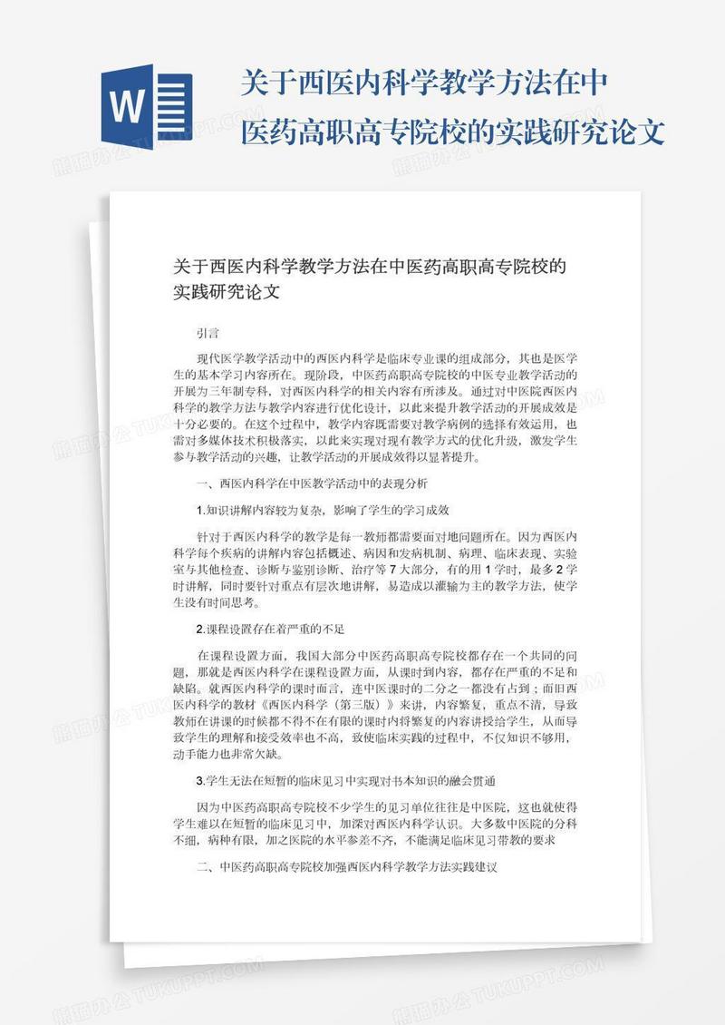 关于西医内科学教学方法在中医药高职高专院校的实践研究论文